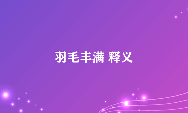 羽毛丰满 释义