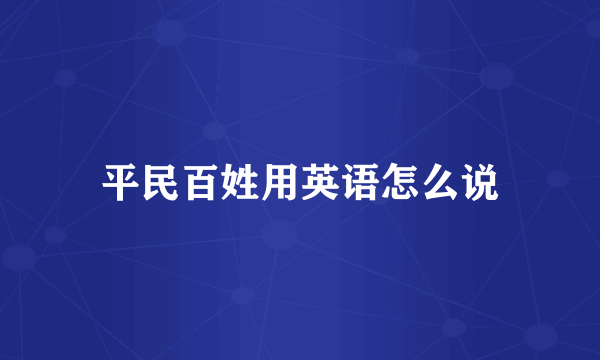 平民百姓用英语怎么说
