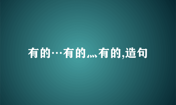 有的…有的灬有的,造句
