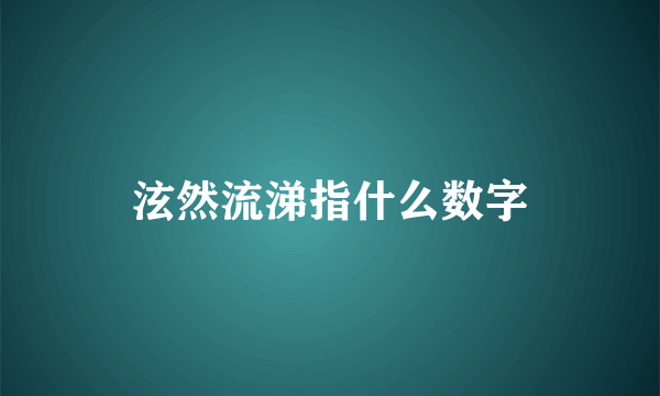 泫然流涕指什么数字