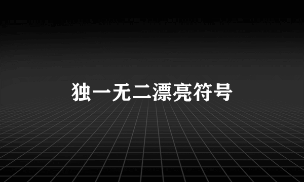 独一无二漂亮符号