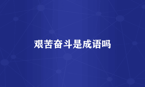 艰苦奋斗是成语吗