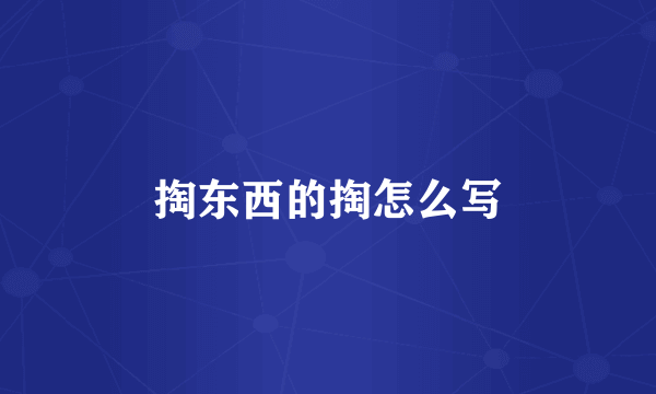 掏东西的掏怎么写