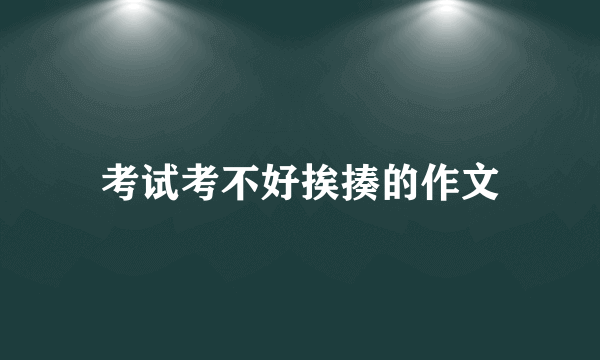 考试考不好挨揍的作文