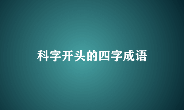 科字开头的四字成语