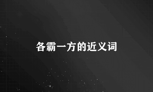 各霸一方的近义词