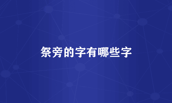 祭旁的字有哪些字