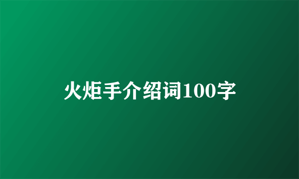 火炬手介绍词100字