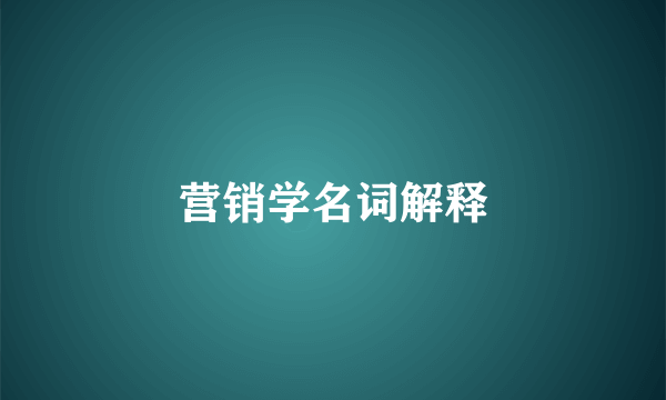 营销学名词解释