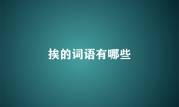 挨的词语有哪些