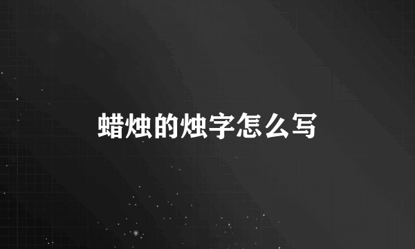 蜡烛的烛字怎么写