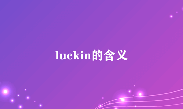 luckin的含义
