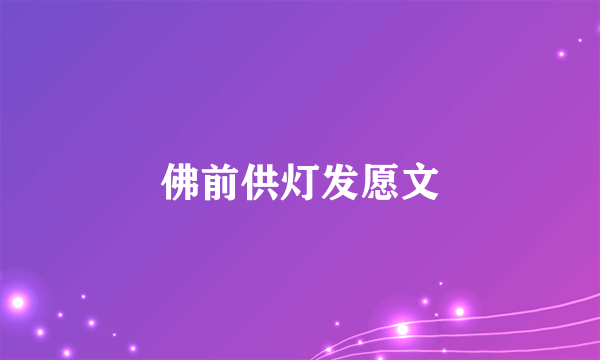 佛前供灯发愿文