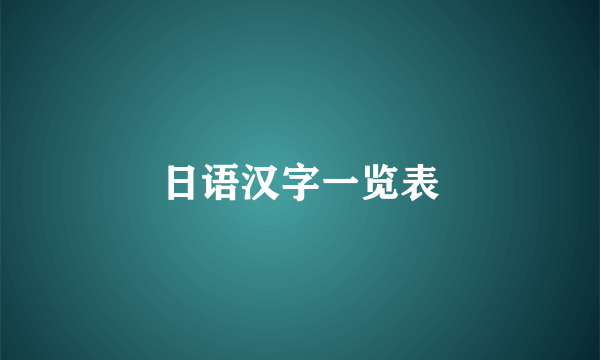 日语汉字一览表