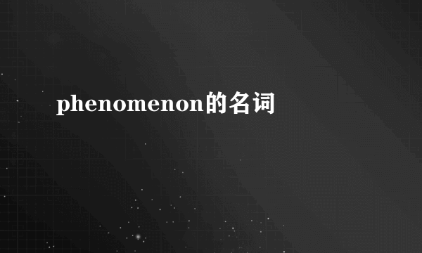 phenomenon的名词