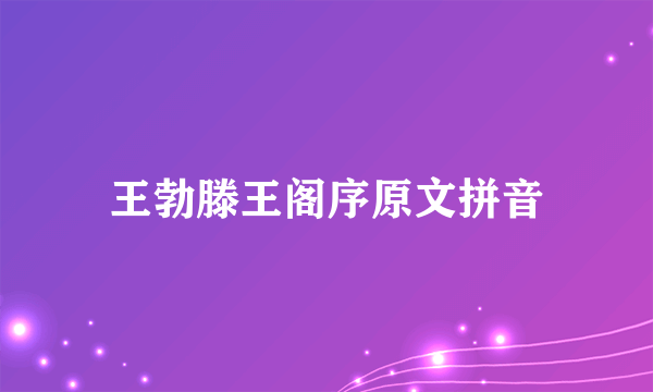 王勃滕王阁序原文拼音