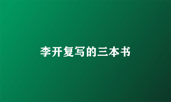 李开复写的三本书