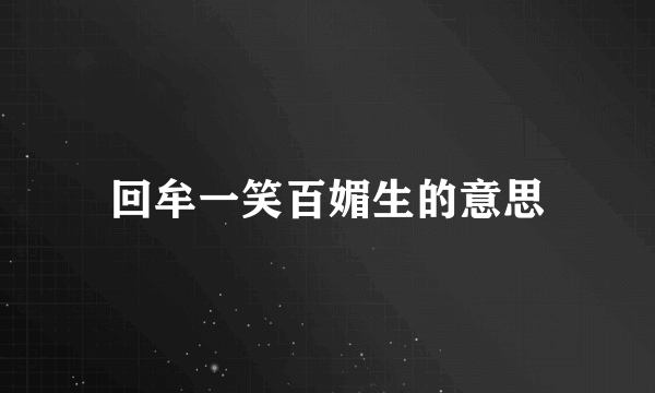 回牟一笑百媚生的意思