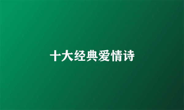 十大经典爱情诗