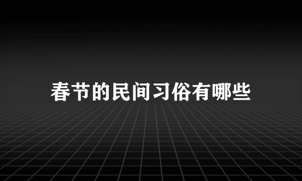春节的民间习俗有哪些