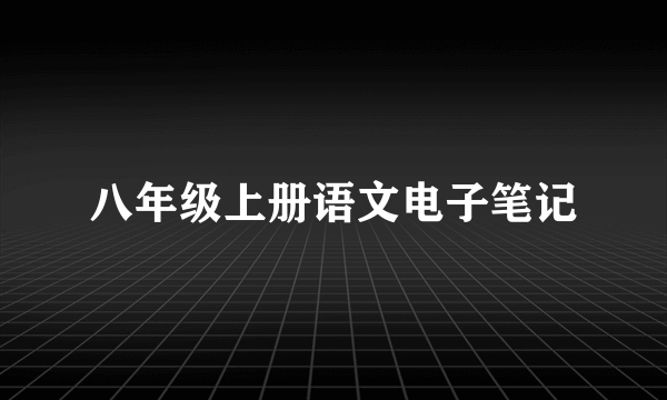 八年级上册语文电子笔记
