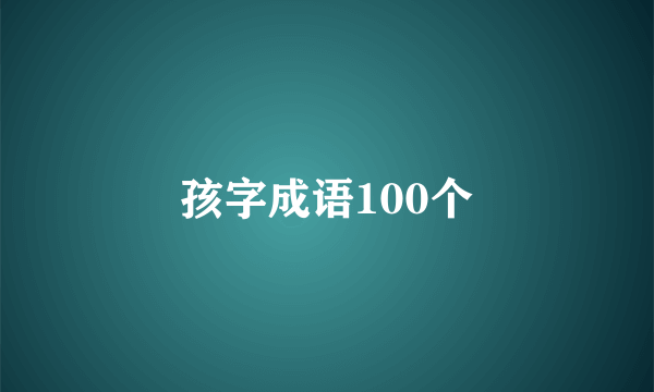 孩字成语100个