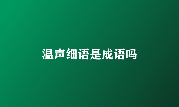 温声细语是成语吗
