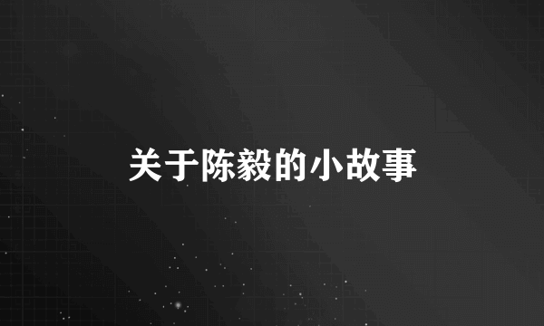 关于陈毅的小故事