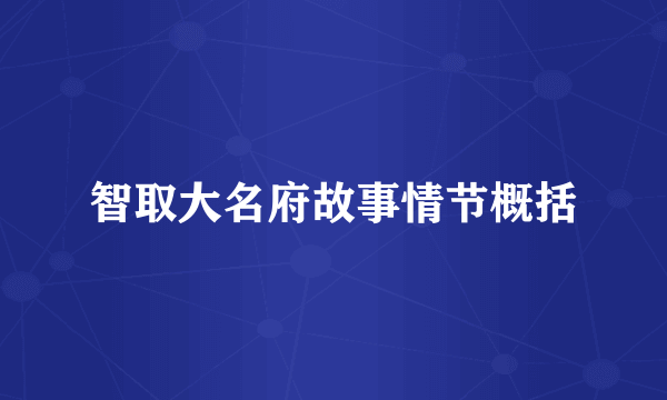 智取大名府故事情节概括