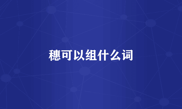 穗可以组什么词