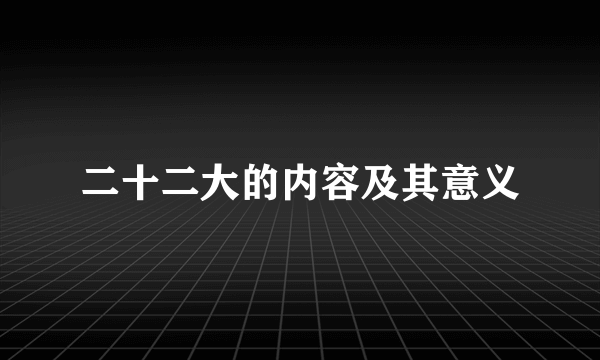 二十二大的内容及其意义