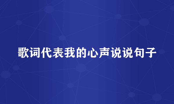 歌词代表我的心声说说句子