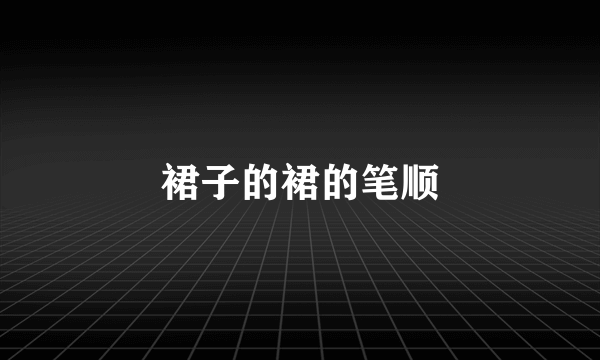 裙子的裙的笔顺