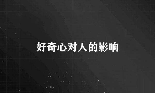 好奇心对人的影响