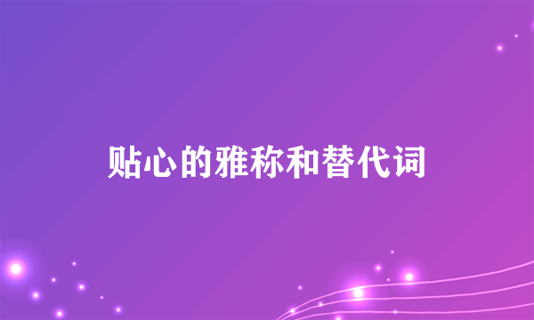 贴心的雅称和替代词