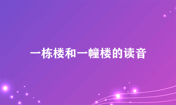一栋楼和一幢楼的读音