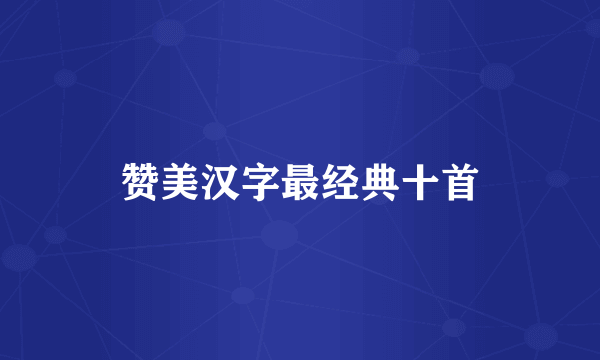 赞美汉字最经典十首