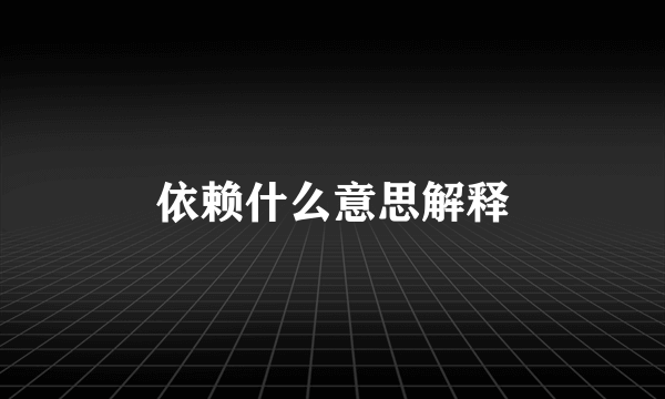 依赖什么意思解释