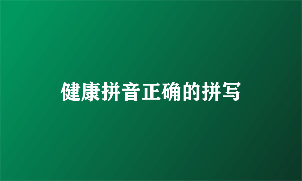 健康拼音正确的拼写