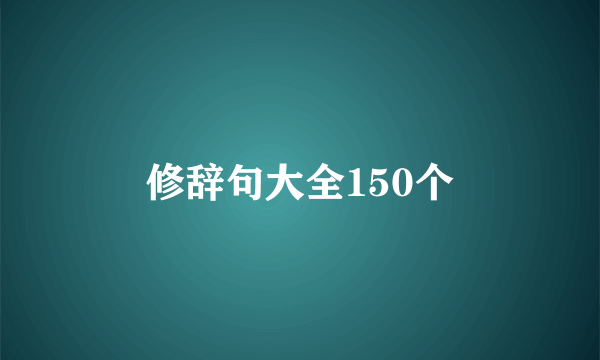 修辞句大全150个