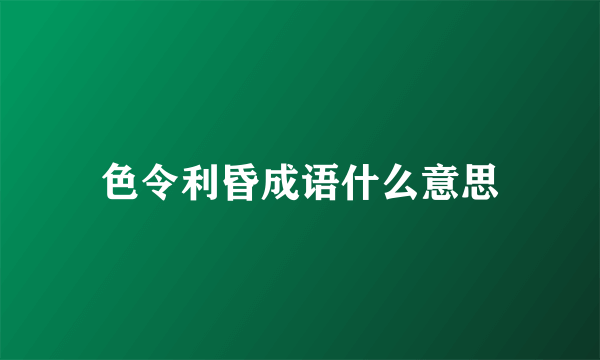 色令利昏成语什么意思