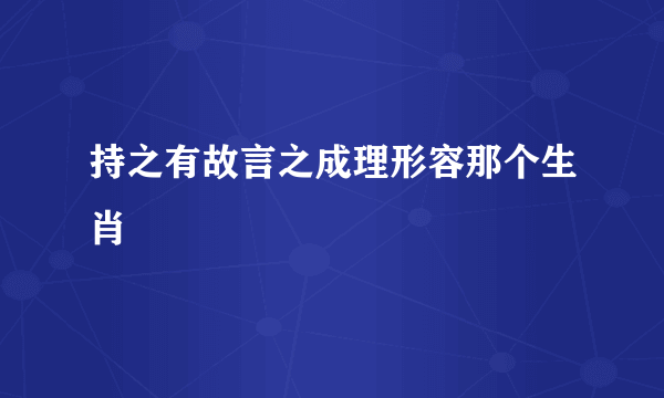 持之有故言之成理形容那个生肖