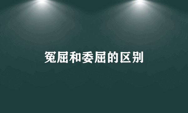冤屈和委屈的区别