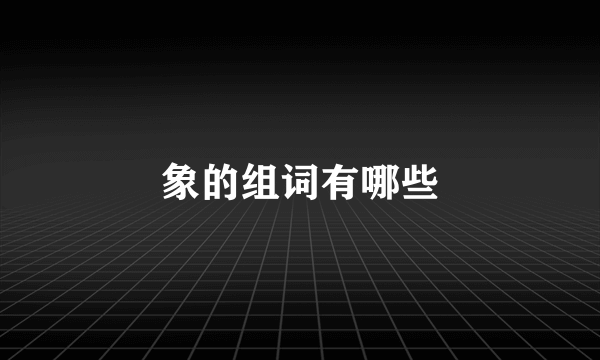 象的组词有哪些