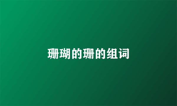 珊瑚的珊的组词