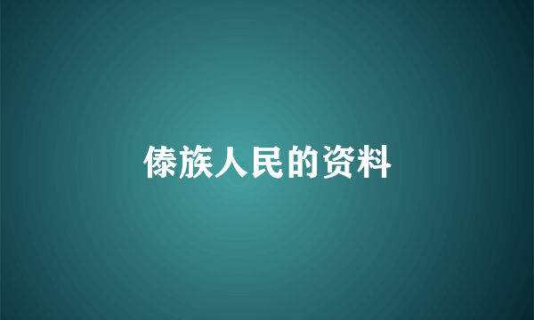 傣族人民的资料