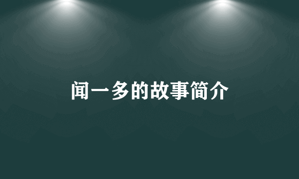 闻一多的故事简介
