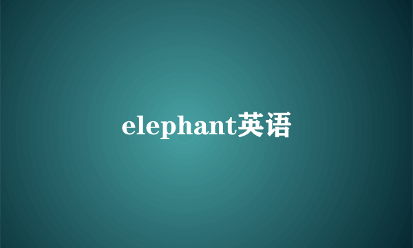 elephant英语