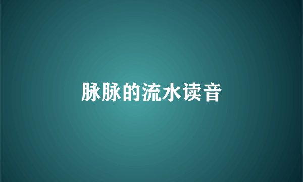 脉脉的流水读音
