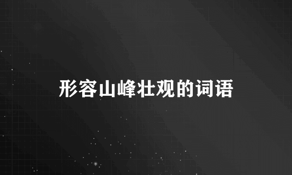 形容山峰壮观的词语